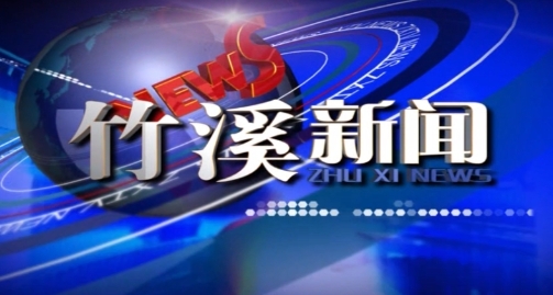 竹溪新闻 | 2025年6月5日